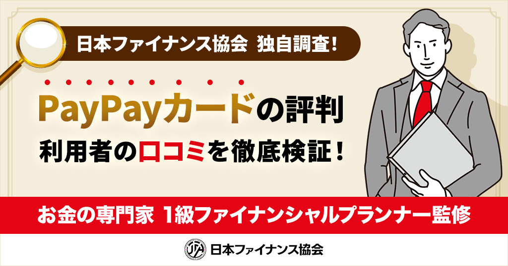 PayPayカードの評判・口コミ