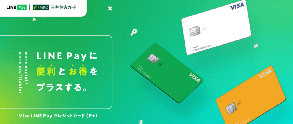 Visa LINE Pay クレジットカード(P+)