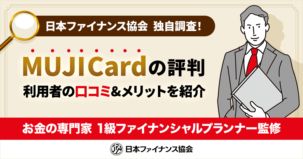 MUJI Cardの評判・口コミを徹底調査！