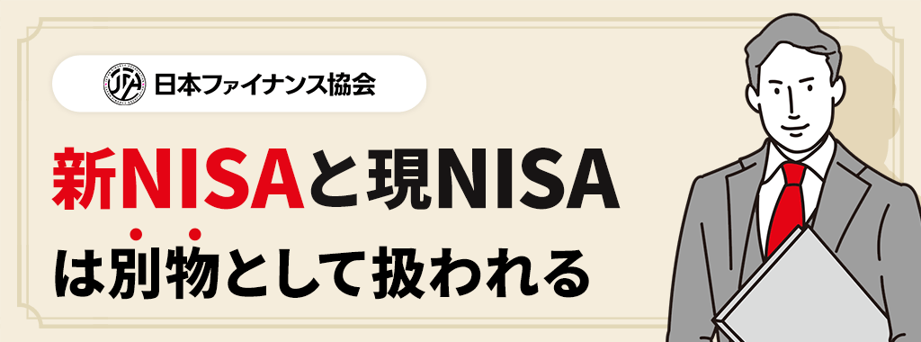 新NISAと現行NISAは別物として扱われる