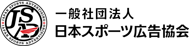 一般社団法人日本スポーツ広告協会