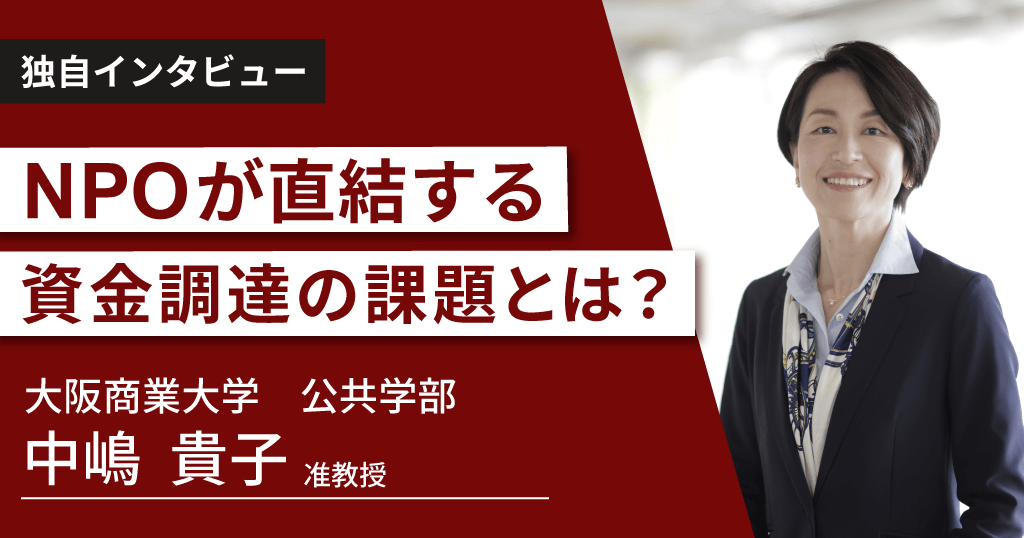 大阪商業大学 中嶋貴子准教授に独自インタビュー